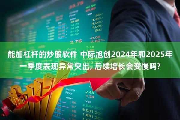 能加杠杆的炒股软件 中际旭创2024年和2025年一季度表现异常突出, 后续增长会变慢吗?