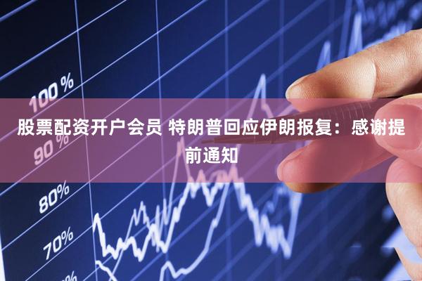 股票配资开户会员 特朗普回应伊朗报复：感谢提前通知
