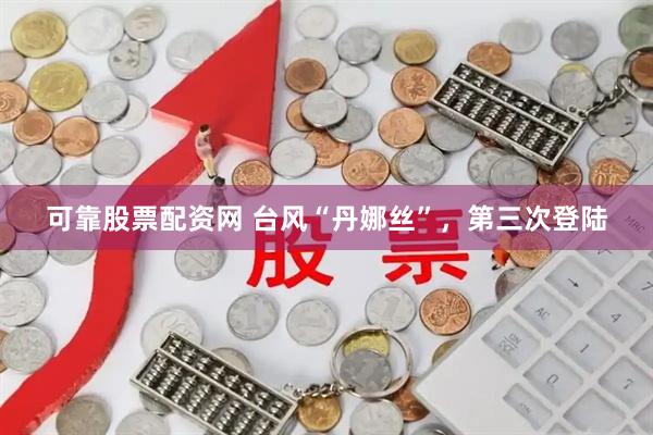 可靠股票配资网 台风“丹娜丝”，第三次登陆