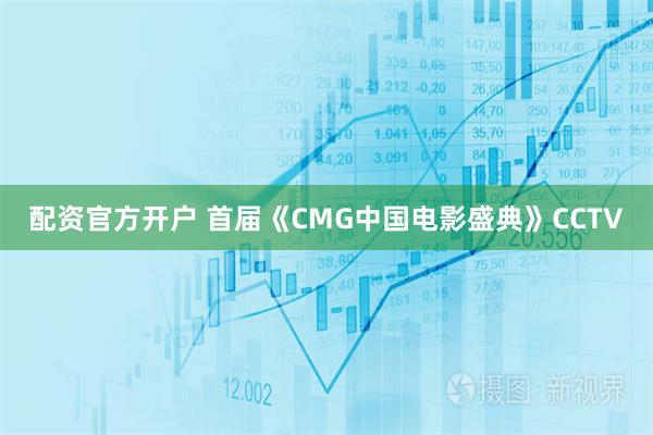配资官方开户 首届《CMG中国电影盛典》CCTV