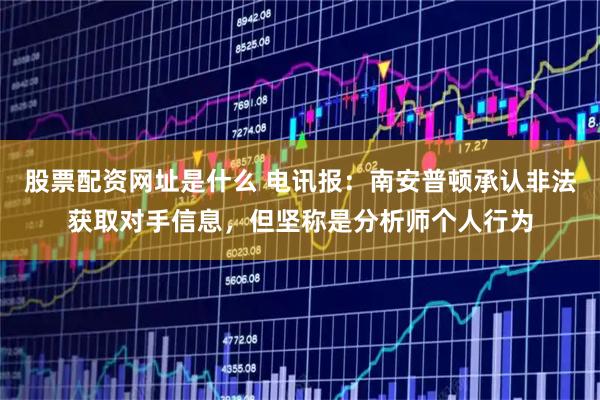 股票配资网址是什么 电讯报：南安普顿承认非法获取对手信息，但坚称是分析师个人行为